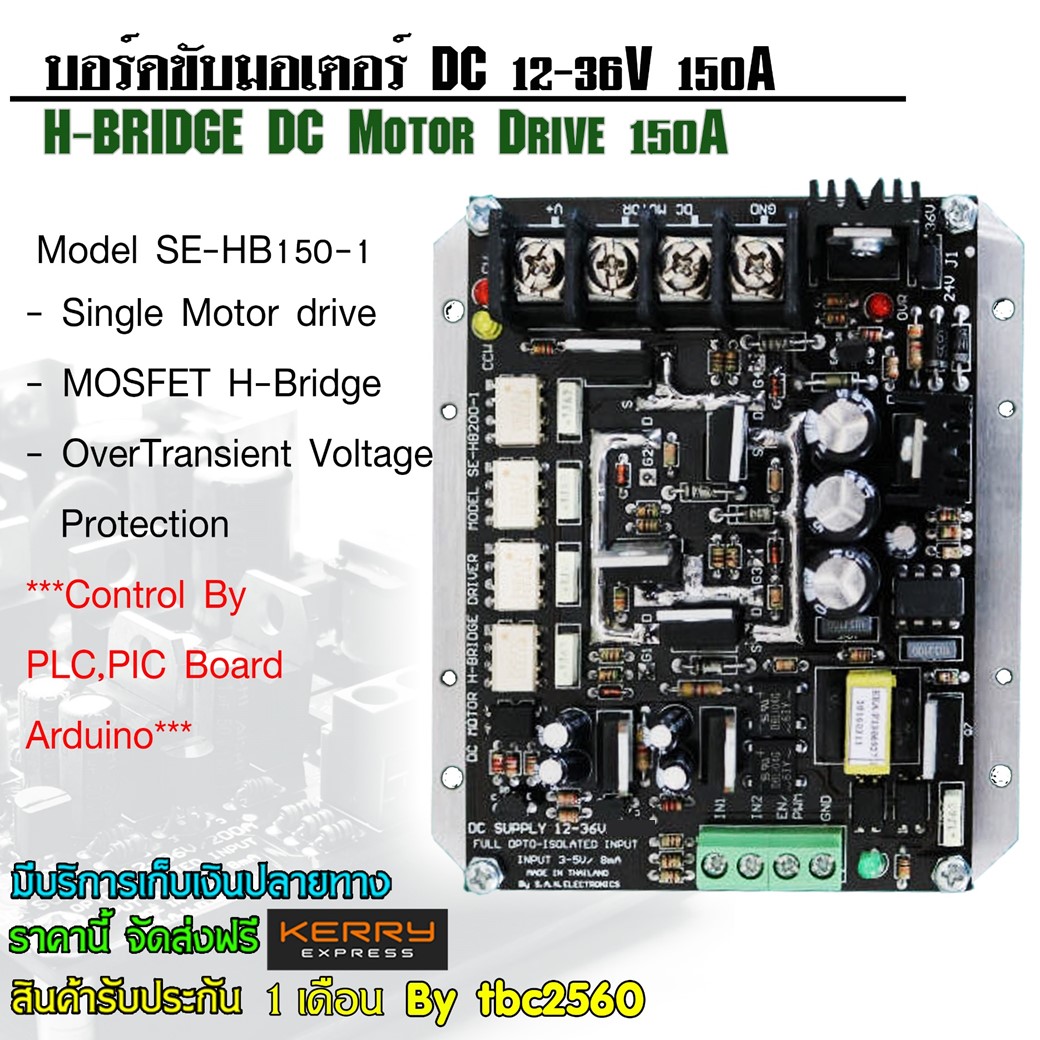 SE-HB150-1บอร์ดขับดีซีมอเตอร์ 150A 12-36V (H-Bridge DC Motor Drive) ต้องใช้งานคู่กับบอร์ดคอนโทรลเลอร์