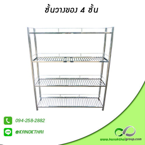 ชั้นวางของ 4 ชั้น เกรด A 304