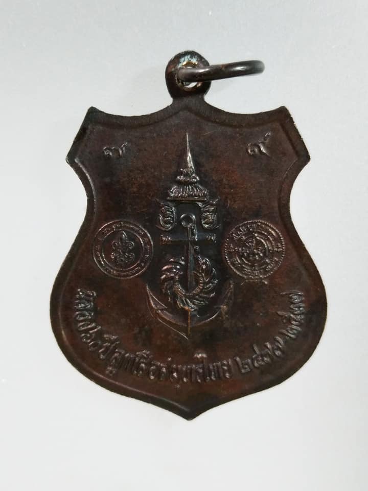 C379 เหรียญอาร์มกรมหลวงชุมพร ฉลอง60ปีลูกเสือสมุทรไทย ปี2537