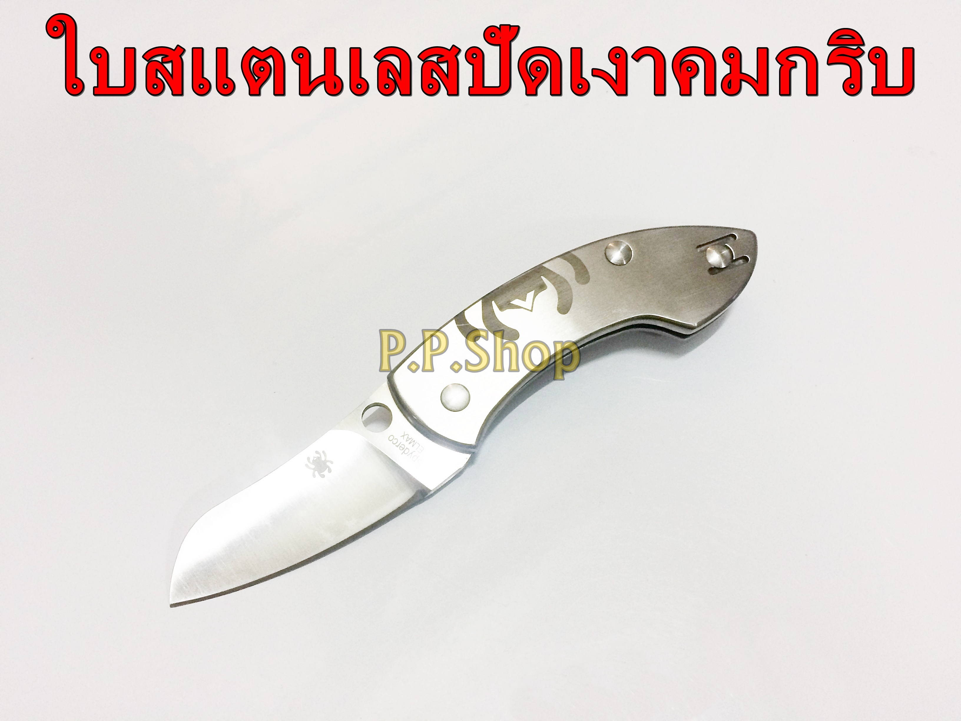 Spyderco ELMAX มีดพับเอนกประสงค์ ใบสแตนเลสปัดเงาคมกริบ ขนาดเล็กพกพาง่าย