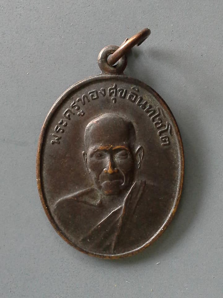 A708 เหรียญพระครูทองศุขอินทโชโต วัดห้วยทรายใต้ เพชรบุรี 2542