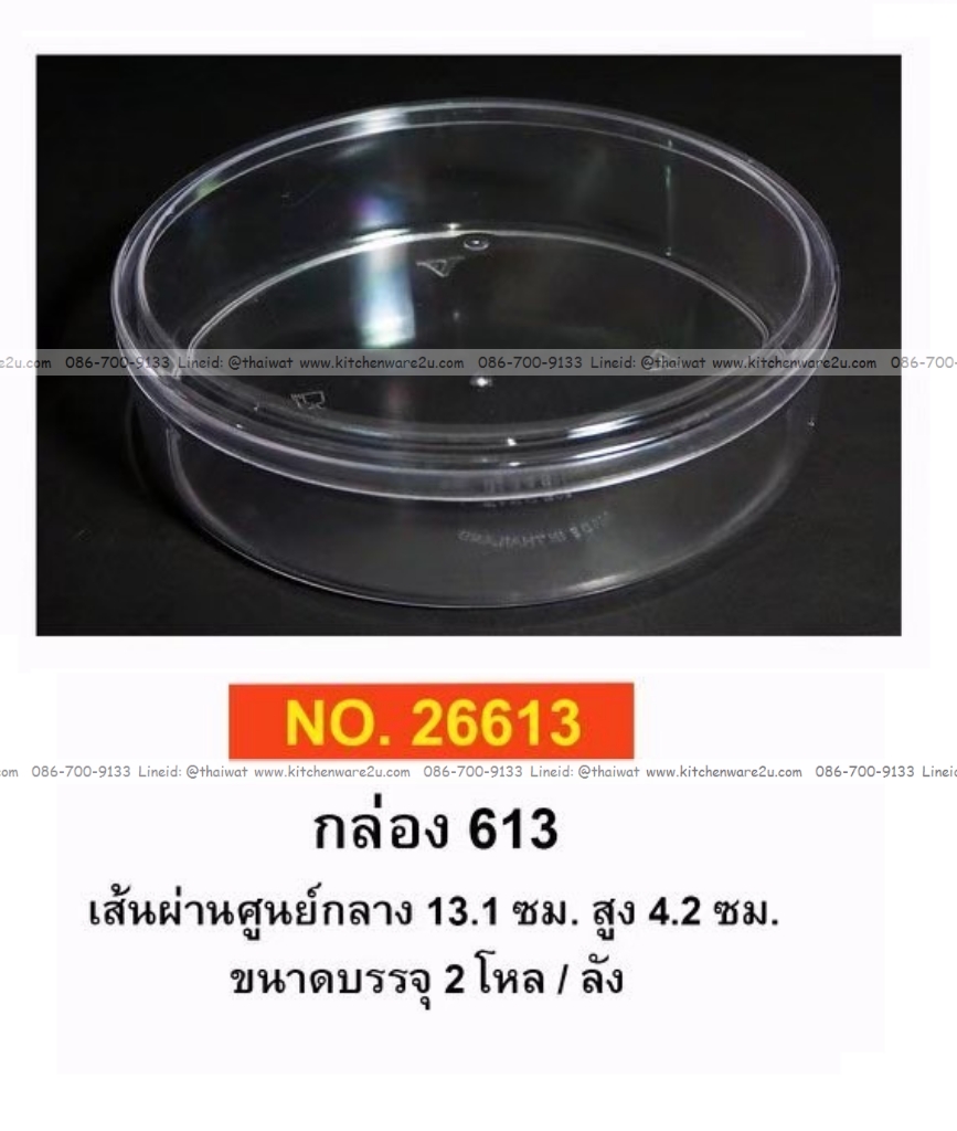 P12059 กล่องกลมใสปิ๊ง ใส่ขนม ของฝากได้ (13.1*13.1*4.2 cm) No.613 ราคาขายส่งต่อ 60 โหล: 720 ใบ :เฉลี่ย 7.25 บต่อใบ