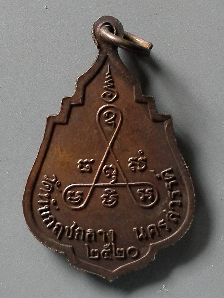 A209 เหรียญหลวงพ่อสมุห์สังวาลย์ นนฺทโก วัดทับกฤชกลาง จ.นครสวรรค์ ปี2520