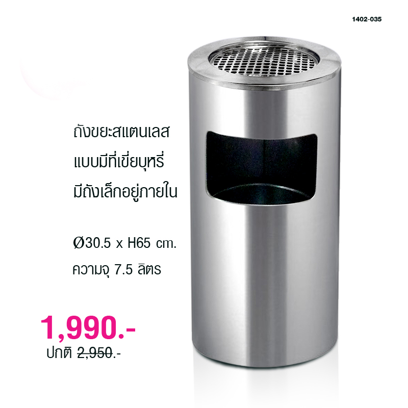 ถังขยะสแตนเลส แบบมีที่เขี่ยบุหรี่ มีถังเล็กอยู่ภายใน 1402-035