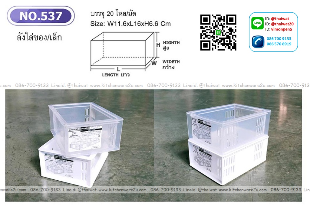 P11812 ลังใส่ของเล็ก ซ้อนได้ (11.6*16*6.6 cm) No.537 ขายดีมาก ราคาขายส่งต่อ 1 โหล: 12 ใบ