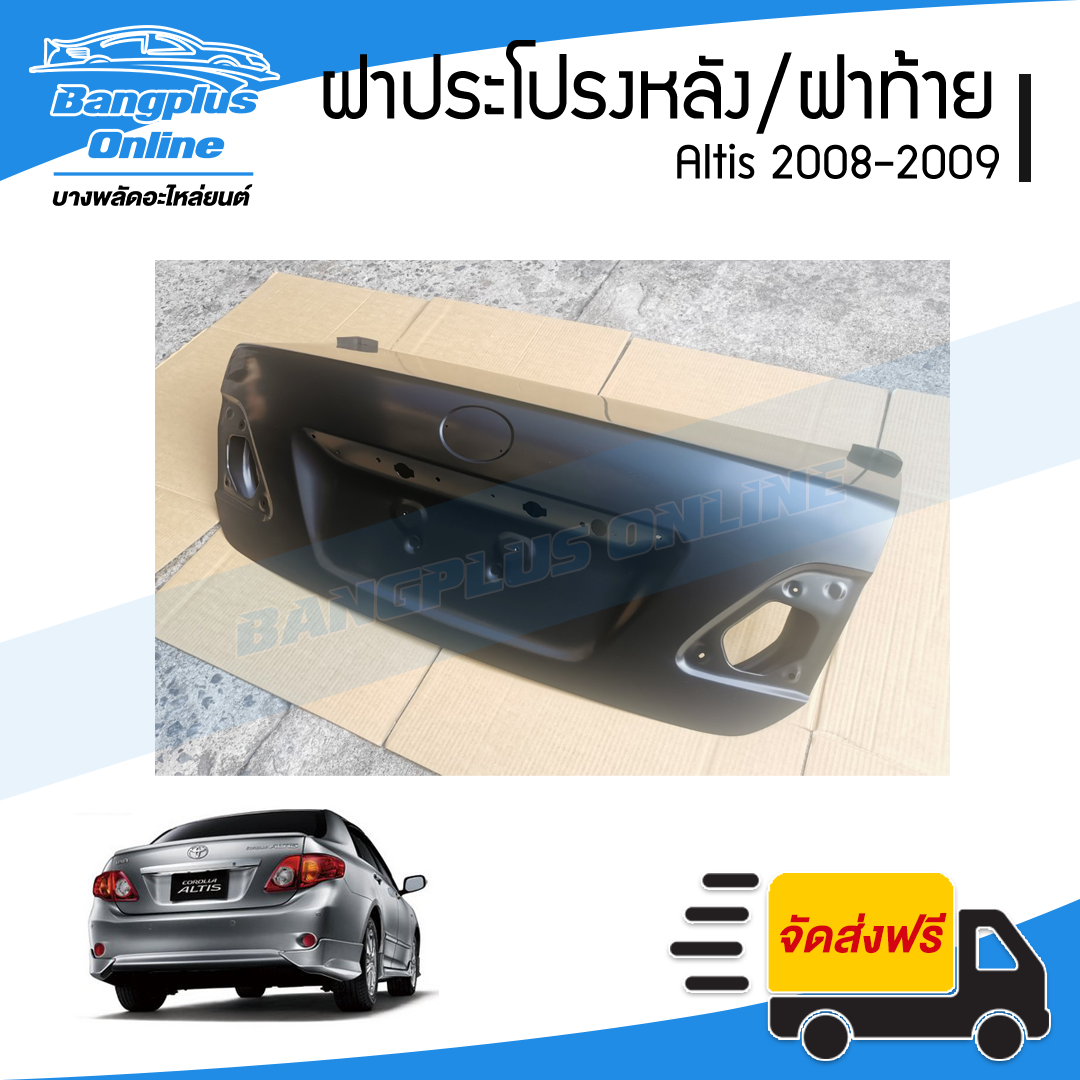 ฝาท้าย/ฝากระโปรงหลัง Toyota Altis 2008/2009 (อัลติส) - BangplusOnline