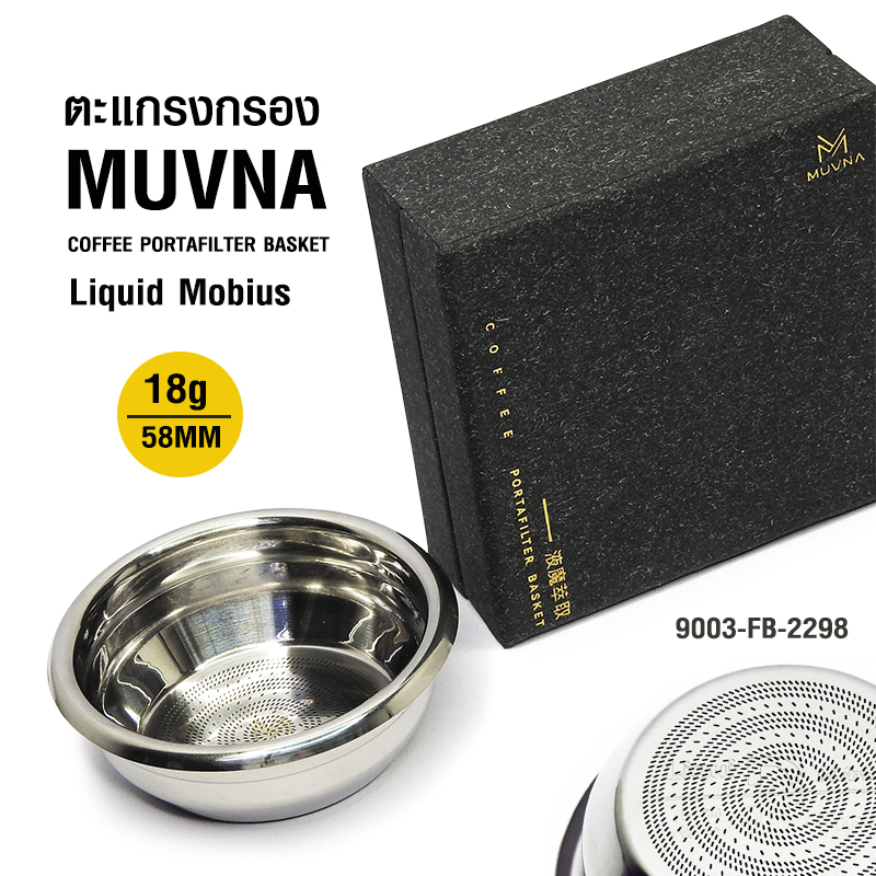 ตะแกรงกรอง MUVNA Liquid Mobius Ø58MM ขนาด 18 กรัม