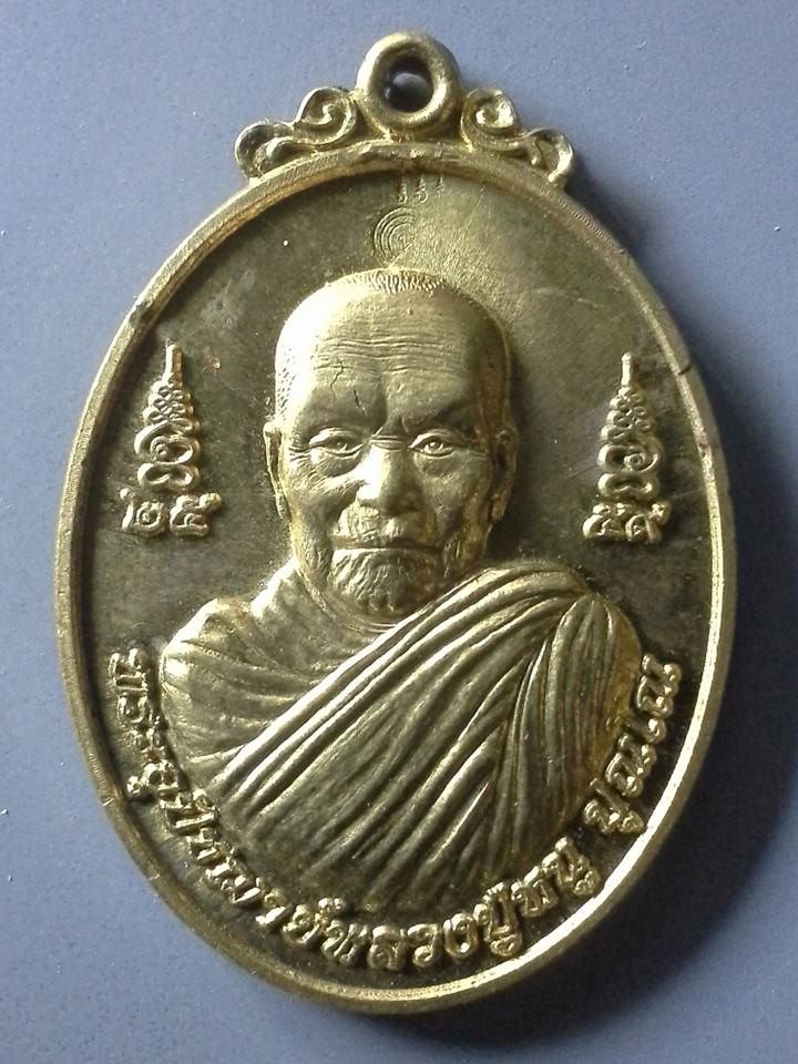 A298 เหรียญพระอุปัชฌาย์หลวงปู่หนู ปุณโณ วัดบ้านสีแก้ว จ.ร้อยเอ็ด รุ่นอายุยืน อายุ90พรรษา