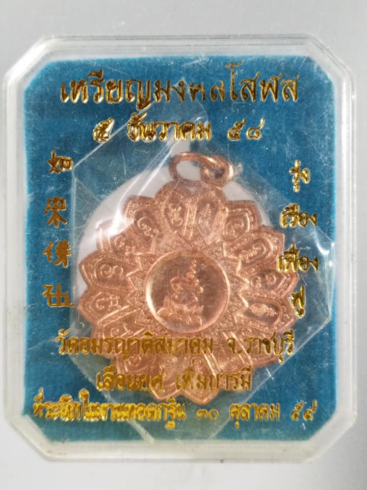 A345 เหรียญมงคลโสฬส วัดอมรญาติสมาคม จ.ราชบุรี ปี2558