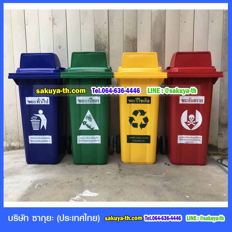 ถังขยะ,ถังขยะเทศบาล,ถังขยะแยกประเภท,ถังขยะทรงกลม,ถังขยะพลาสติก,ที่ใส่ขยะ,ถังขยะแบบเหยียบ,ถังขยะใหญ่
