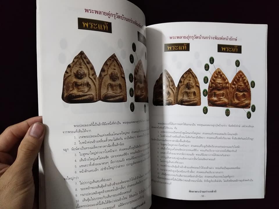 ชี้จุดศึกษา พระขุนแผนบ้านกร่าง แท้เก๊