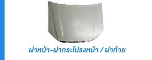 ฝากระโปรง