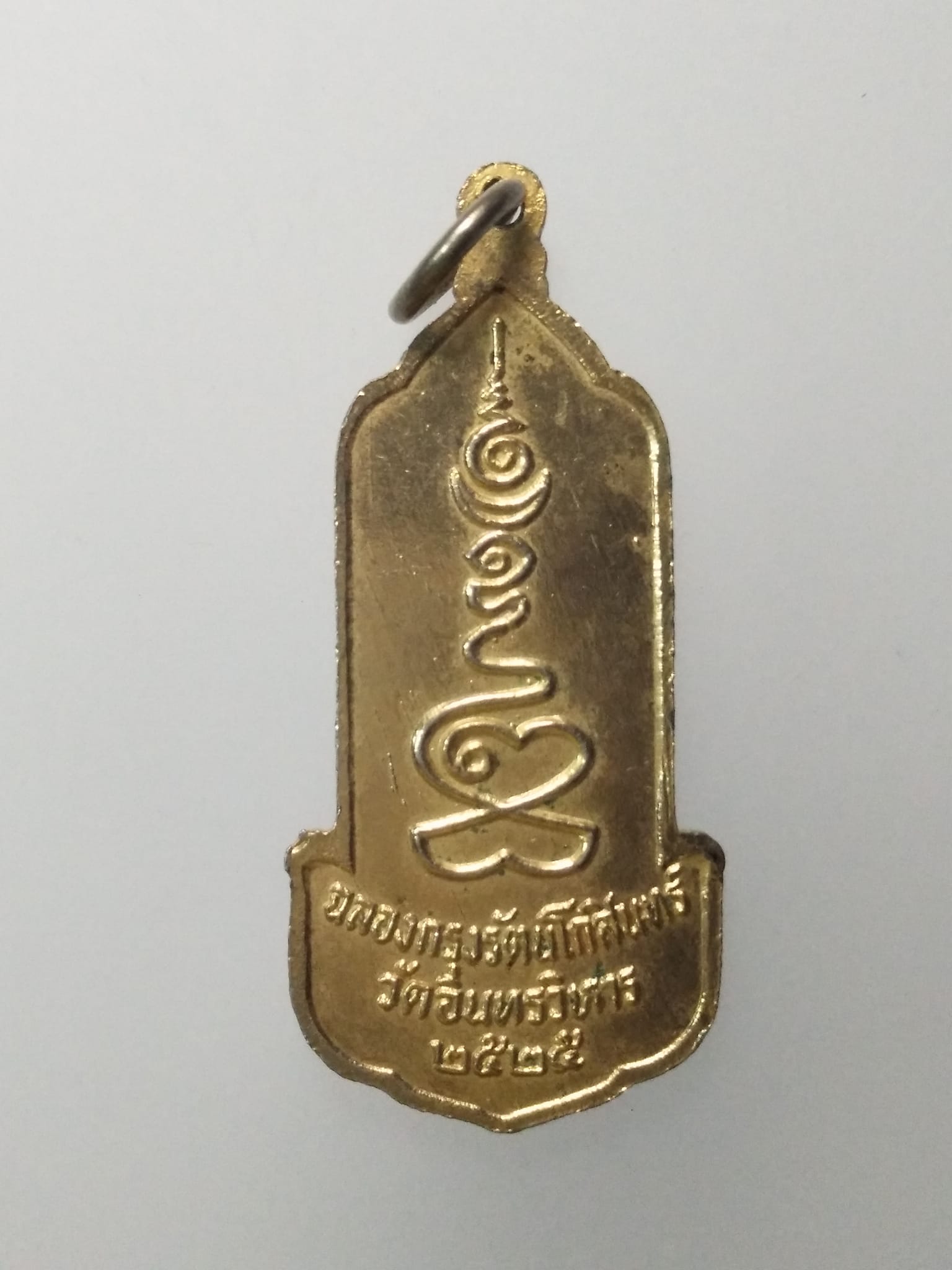 E356 เหรียญหลวงพ่อโต วัดอินทรวิหาร สร้างปี 2525 รุ่นฉลองกรุงรัตนโกสินทร์