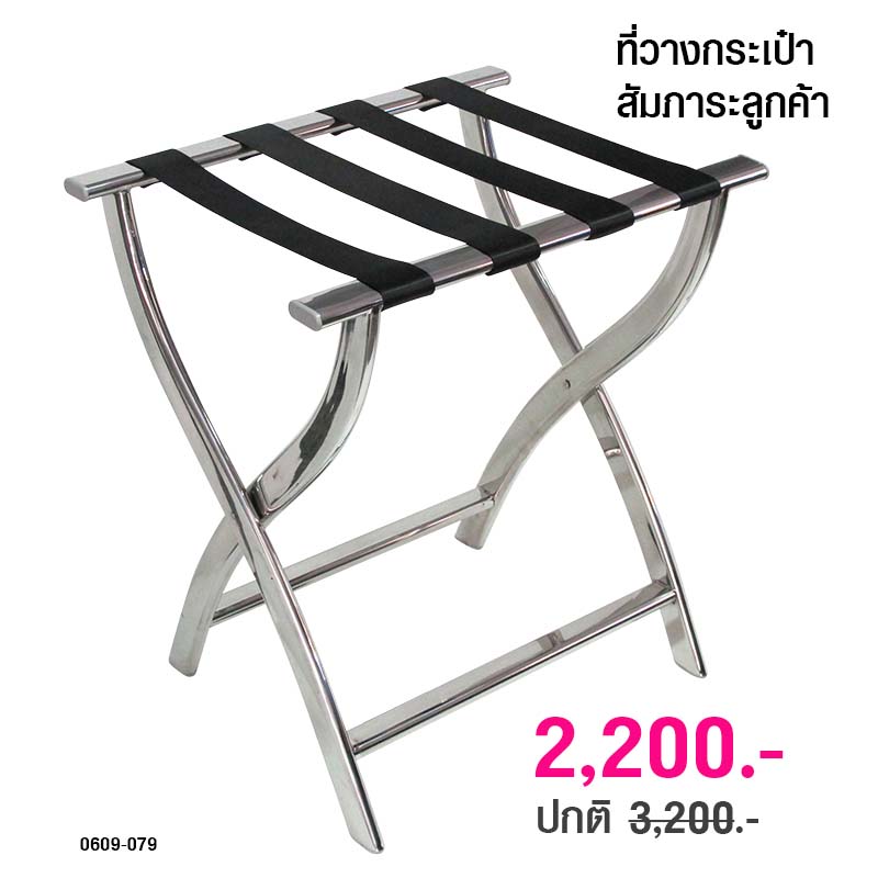 ที่วางกระเป๋า เก้าอี้วางกระเป๋าสัมภาระ สแตนเลส สายพอลิเอ็ชเทอร์ 4 เส้น 0609-079
