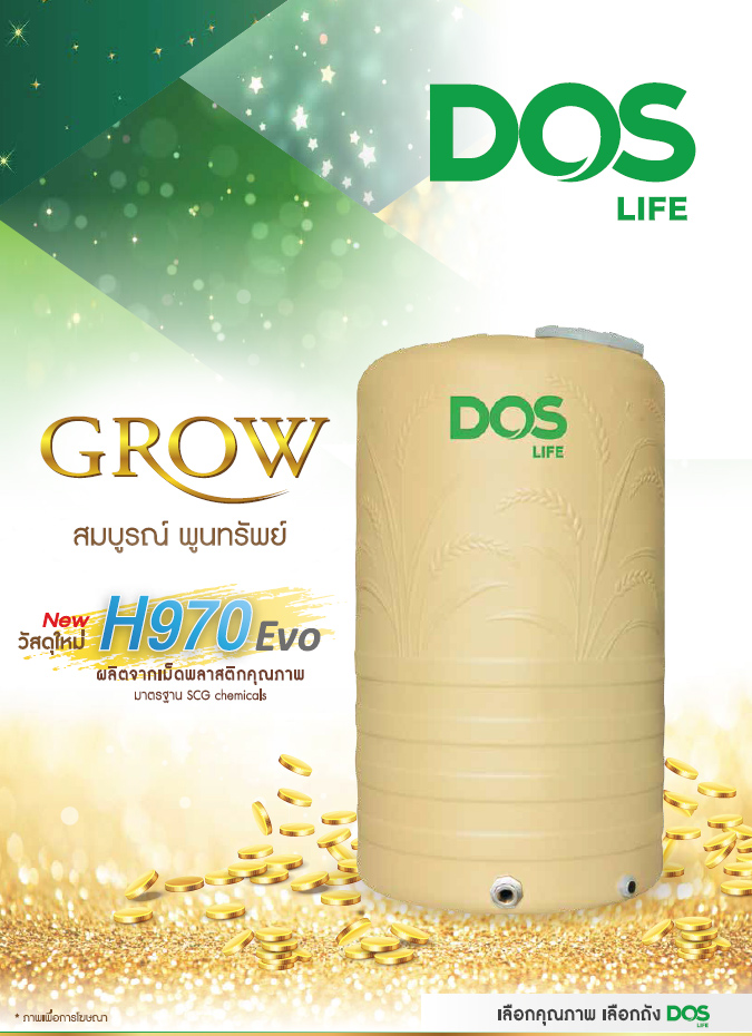 ถังเก็บน้ำ Dos Life รุ่น Grow