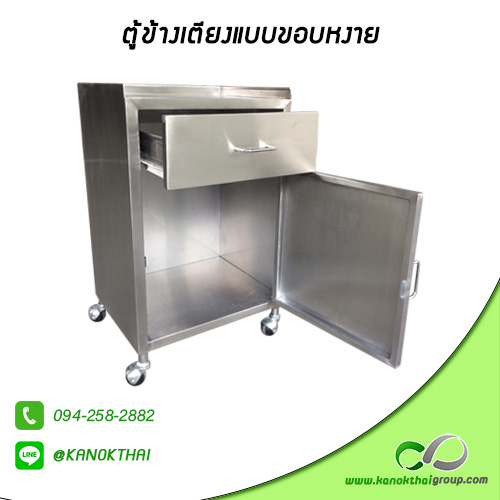 ตู้ข้างเตียงแบบขอบหงาย เกรด A 304