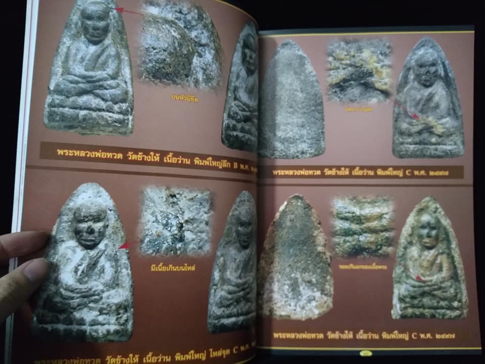 รวมพระเครื่องหลวงพ่อทวด วัดช้างให้