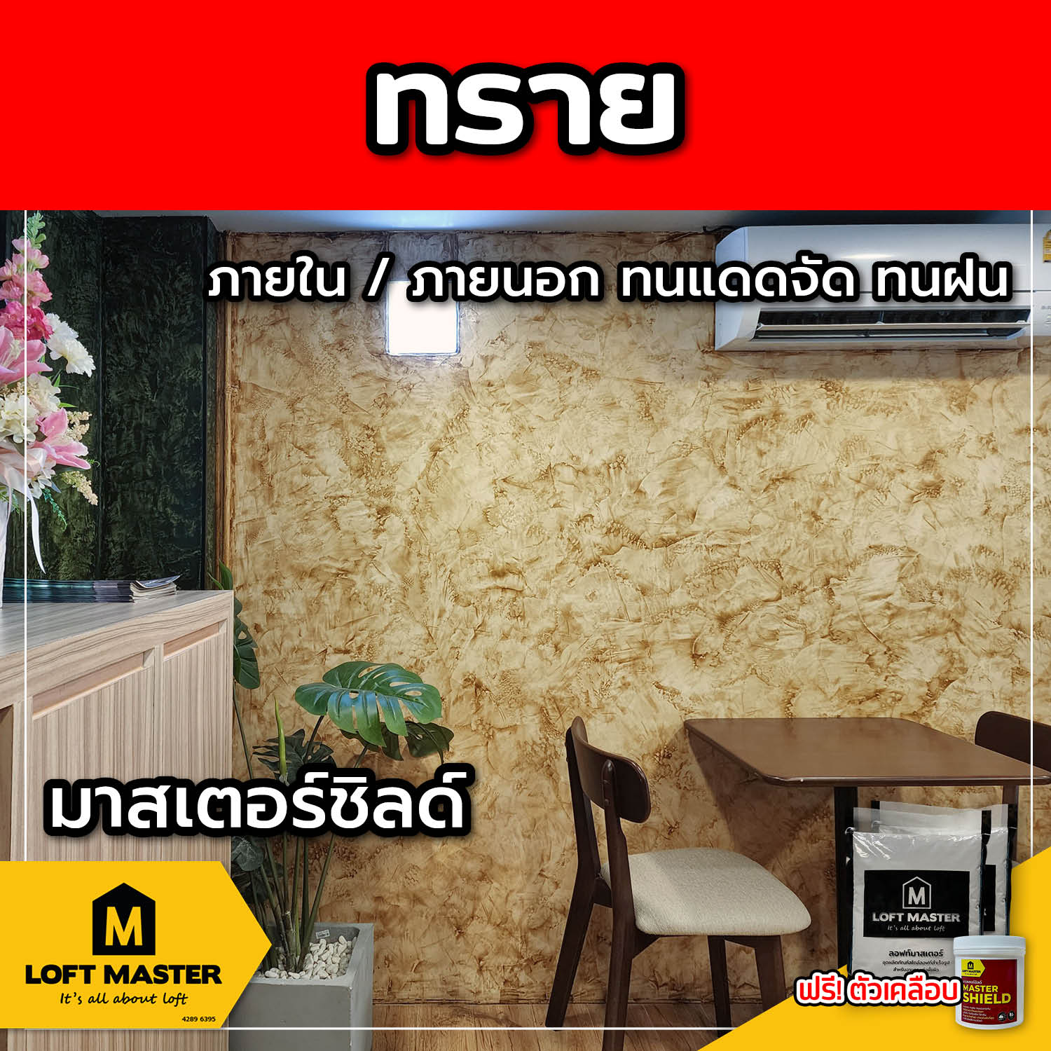 (ส่งฟรี) ชุดปูนลอฟท์ มาสเตอร์ชิลด์ ทราย (สำหรับภายนอก + ภายใน)