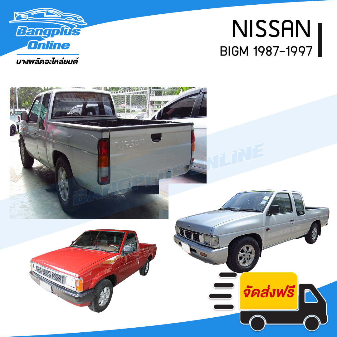 ฝาท้าย/ฝาท้ายกระบะ Nissan BigM (บิ๊กเอ็ม) 1987-1997 (เปิดกลาง) - BangplusOnline