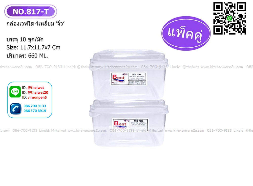 P07308 กล่องเวฟเหลี่ยม 0.5 ลิตร (ขนาดต่อใบ 11*11*7 cm) แพคคู่ 817-T BG ราคาส่งต่อ 1 โหล: 12 แพค