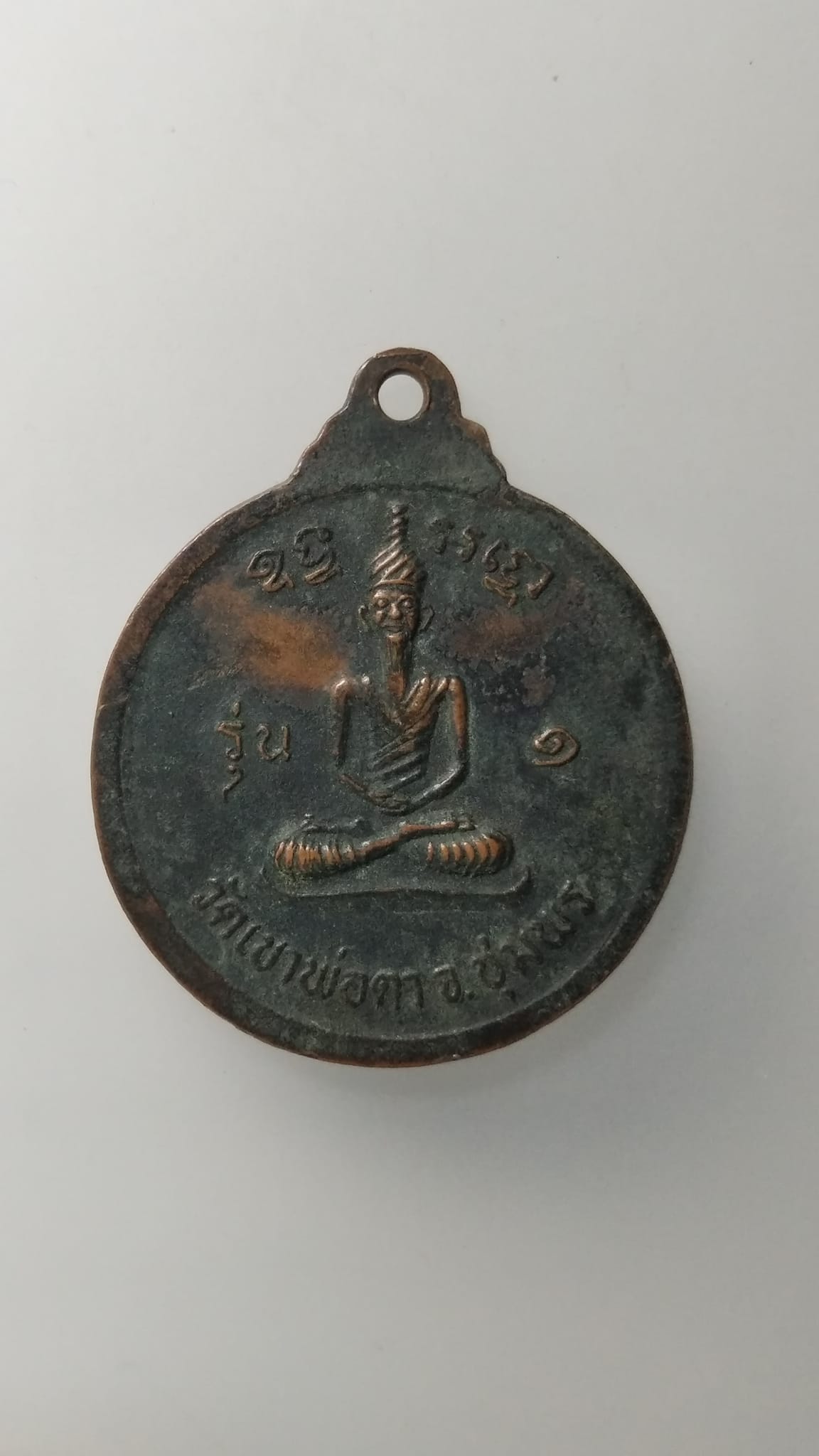 G541 เหรียญพ่อตาหินช้าง รุ่น1 วัดเขาพ่อตา จ.ชุมพร ปี2518 หลวงพ่อสงฆ์ปลุกเสก