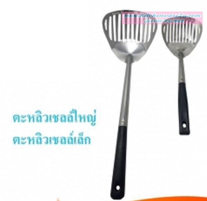 P02818 ตะหลิวเชลเล็ก เบอร์ 006 เฉลี่ย 12.5 บาท