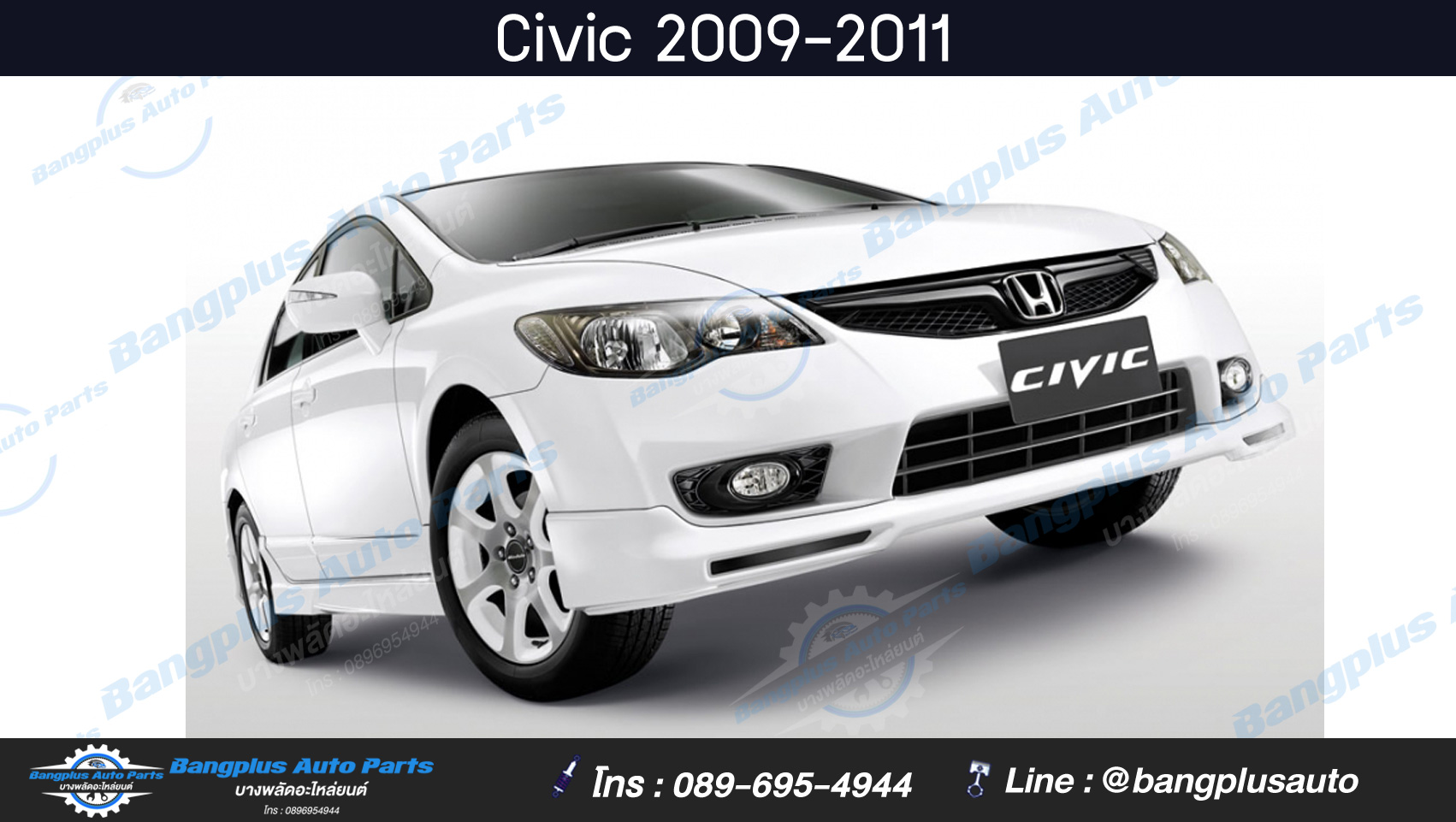 ไฟหน้า Honda Civic (ซีวิค/FD/นางฟ้า/โฉม2) 2009/2010/2011 (ข้างขวา) - BangplusOnline