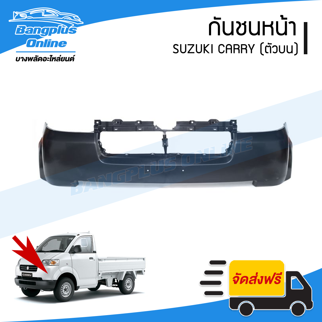 กันชนหน้า Suzuki Carry (ตัวบน) - BangplusOnline