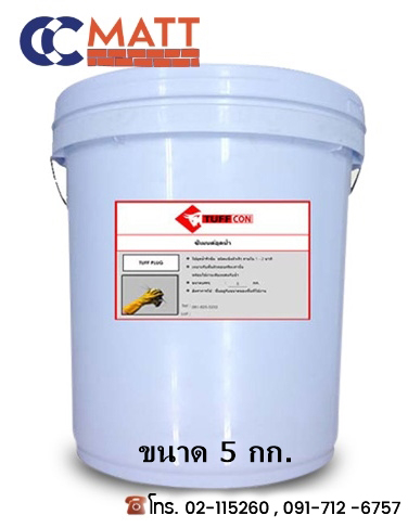 TUFF PLUG ซีเมนต์อุดน้ารั่ว ขนาด 5 Kg.