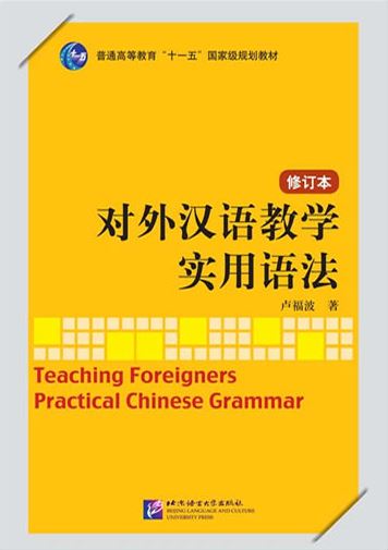 หนังสือภาษาจีน การสอนไวยากรณ์จีนสำหรับผู้เรียนต่างชาติ 对外汉语教学实用语法