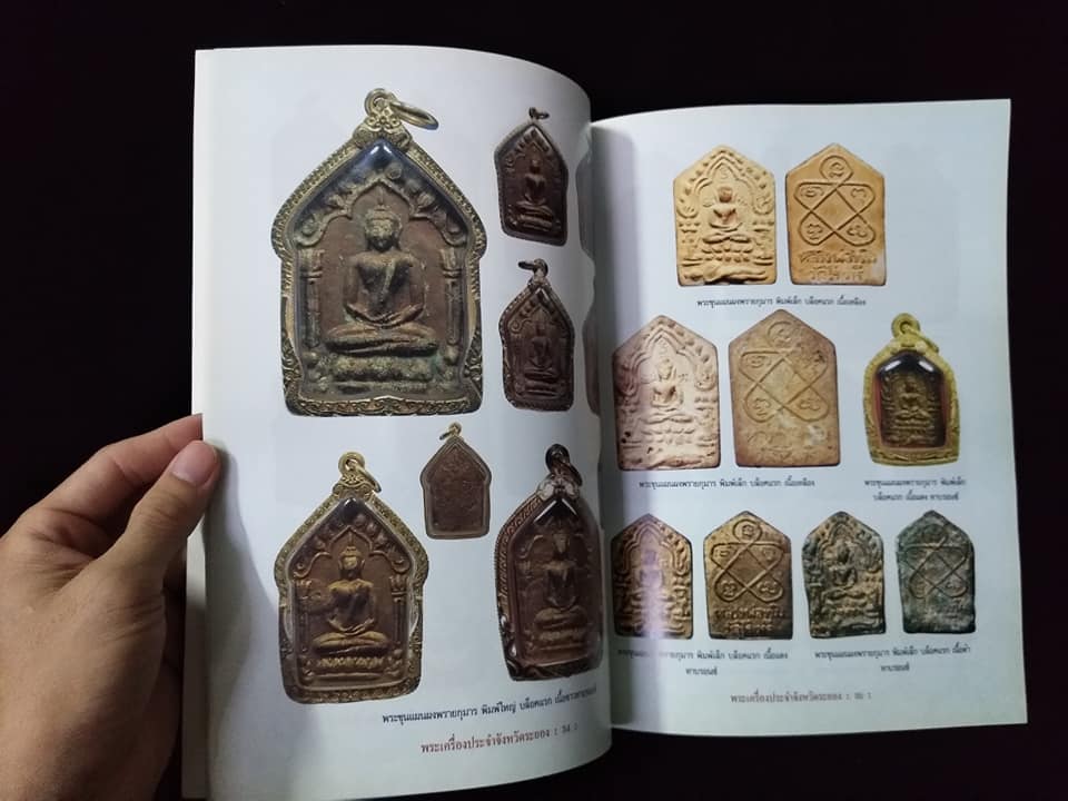 พระเครื่องยอดนิยมประจำจังหวัด ระยอง