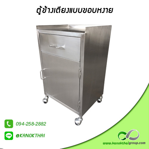 ตู้ข้างเตียงแบบขอบหงาย เกรด A 304