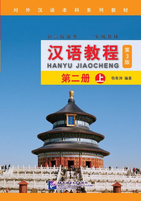 แบบเรียนภาษาจีน Hanyu Jiaocheng 2A+MP3 (พิมพ์ครั้งที่ 3) 汉语教程（第3版）2（上）（含1MP3）Hanyu Jiaocheng Vol. 2A + MP3 (3rd Edition)
