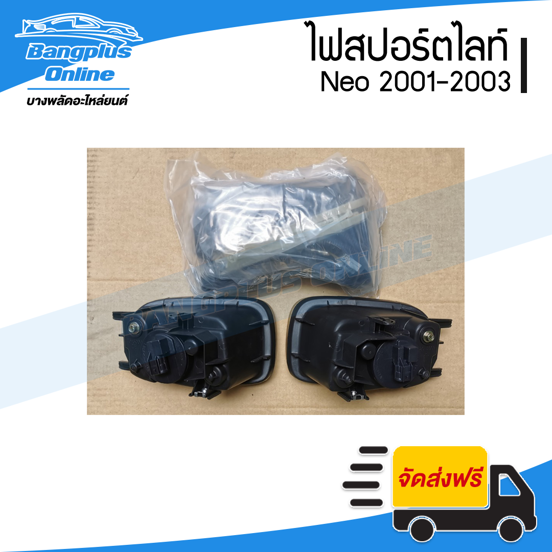 ไฟสปอร์ตไลท์/ไฟตัดหมอก Nissan Sunny Neo(ซันนี่ นีโอ) 2001/2002/2003 - BangplusOnline
