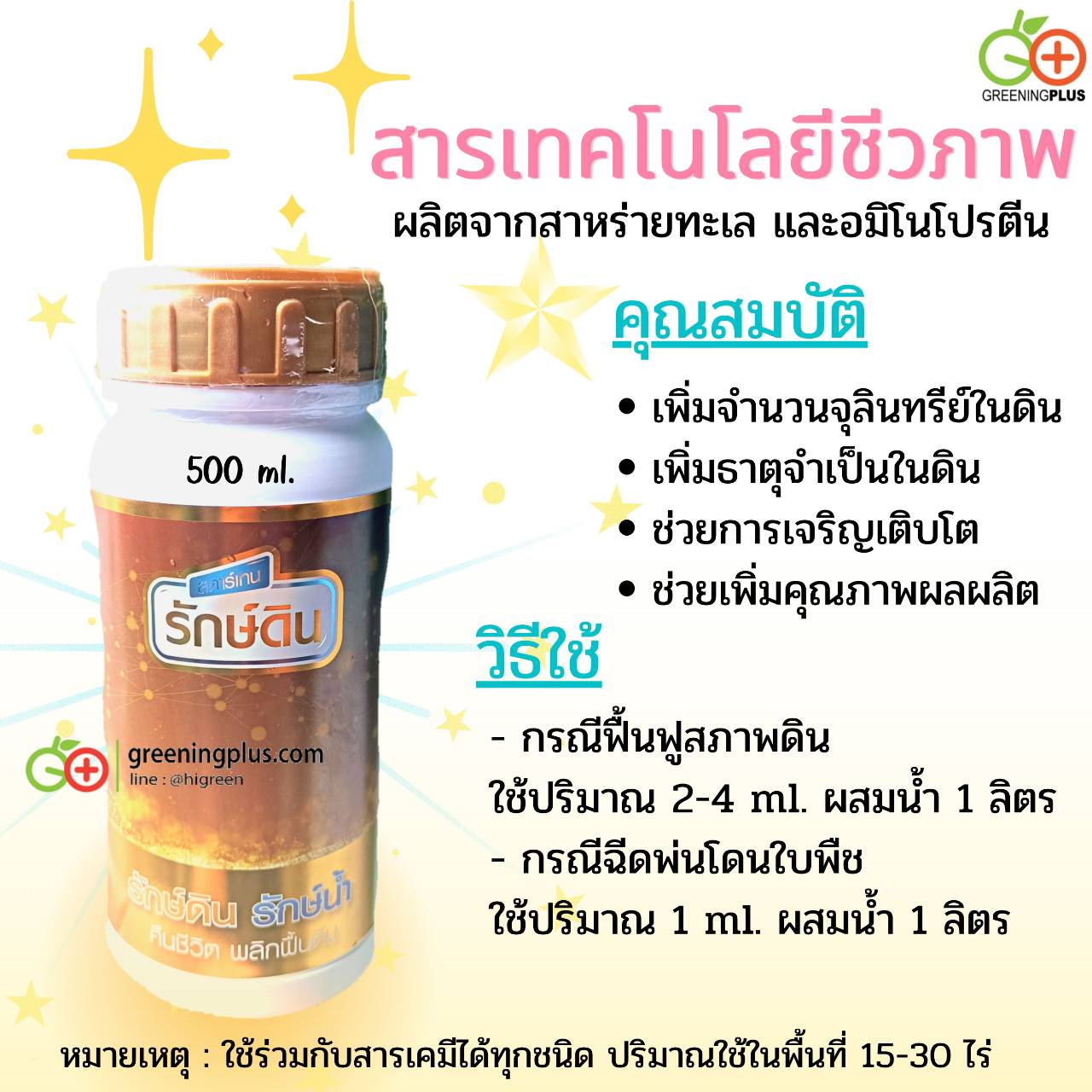 สารเทคโนโลยีชีวภาพ รักษ์ดิน รักษ์น้ำ ขนาด 500 ml. / ขวด