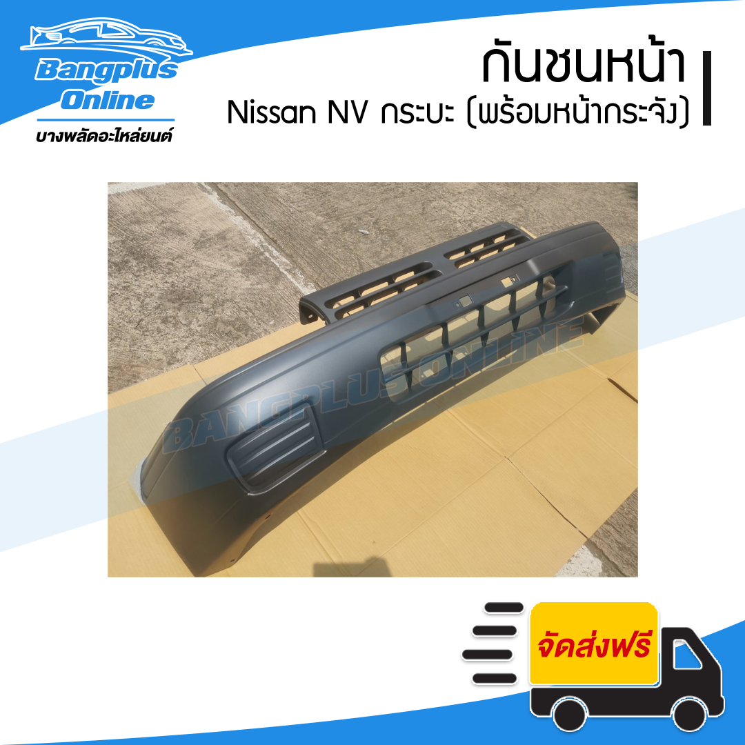 กันชนหน้า Nissan NV กระบะ (เอ็นวี กระบะ) - BangplusOnline