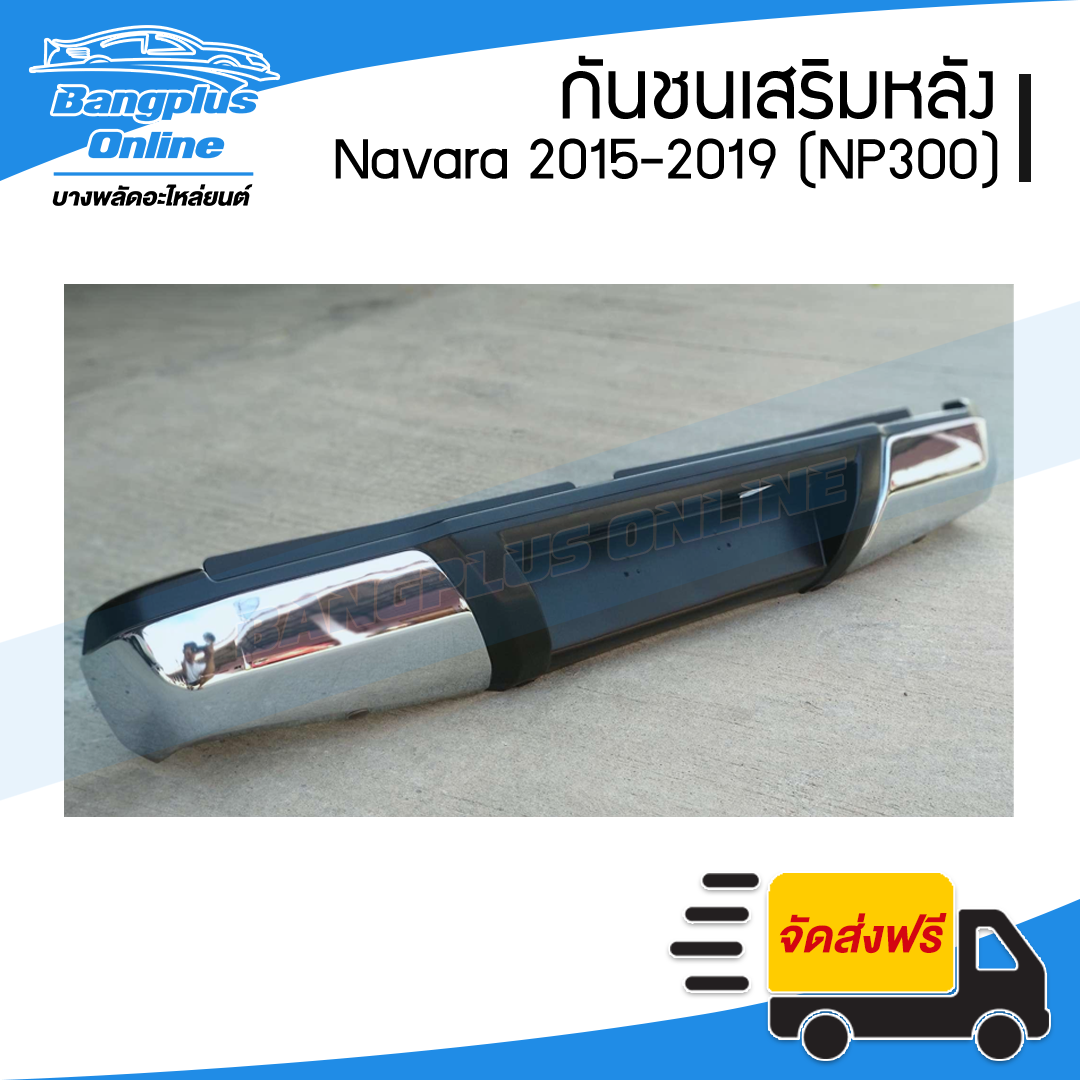 กันชนเสริมหลัง/กันชนท้าย Nissan Navara NP300 (นาวาร่า) 2015/2016/2017/2018/2019 - BangplusOnline