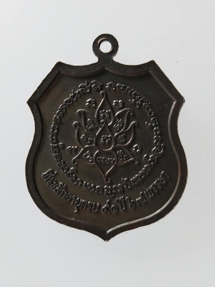 C132 เหรียญหลวงปู่ชม วัดท่าทราย จ.นครนายก ที่ระลึกอายุ90ปี67พรรษา