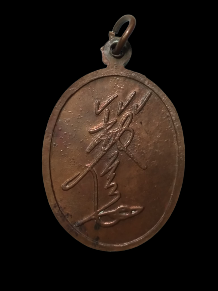 E429 เหรียญเทพจีน