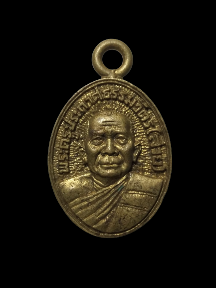 E124 เหรียญหล่อพระครูประกาศธรรมวัตร(สาย) วัดตะเคียน จ.ศรีสะเกษ ปี2549