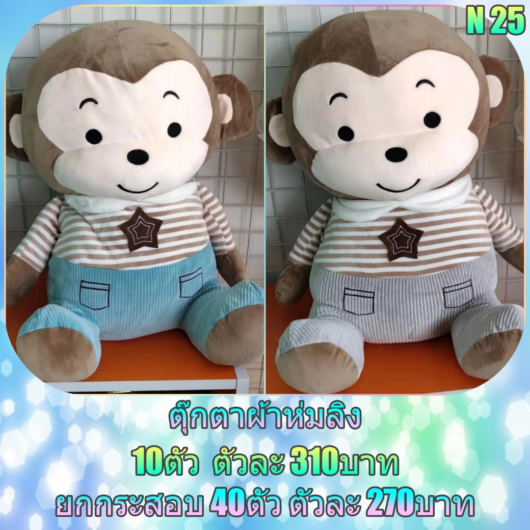 ตุ๊กตาลิง ตุ๊กตาผ้าห่ม 1กส40ตัว