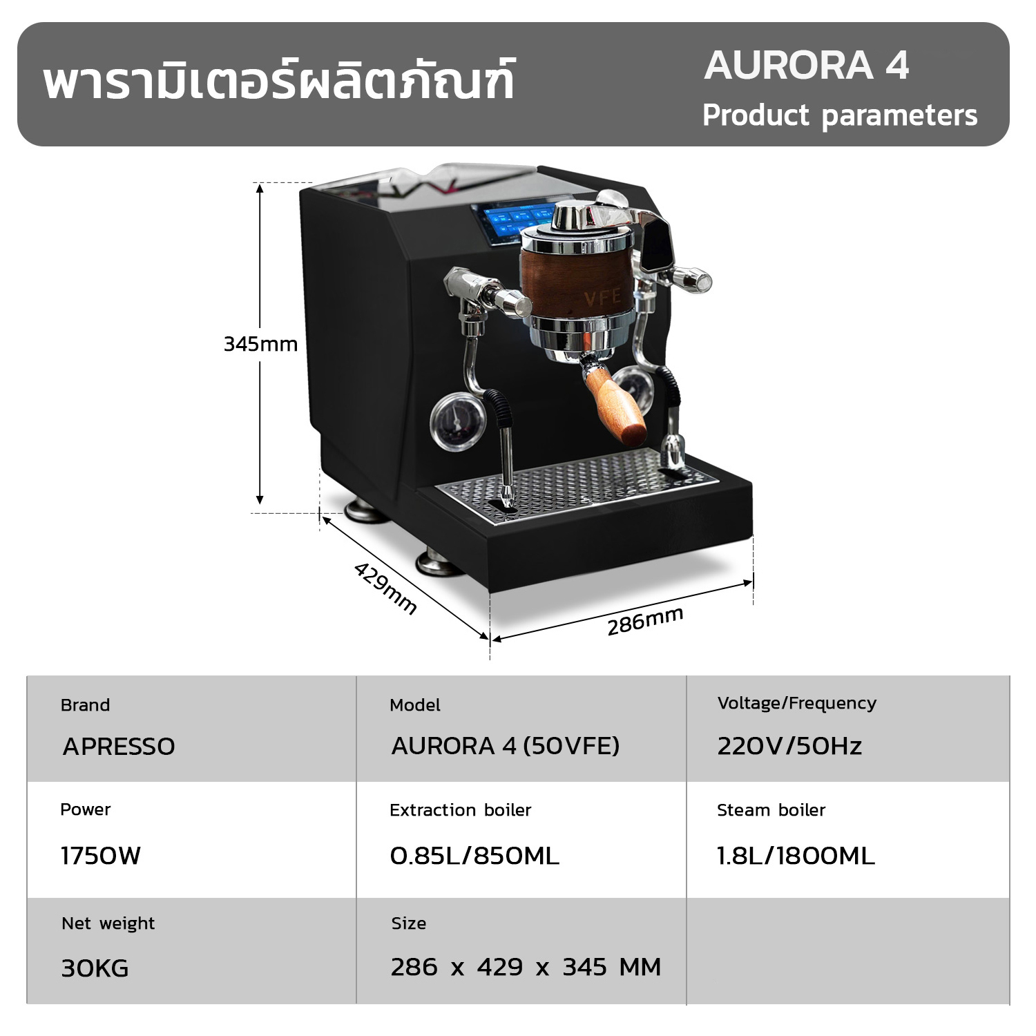APRESSO AURORA 4 เครื่องชงเอสเปรสโซ 50VFE ปรับน้ำได้|พร้อมหน้าจอ LCD