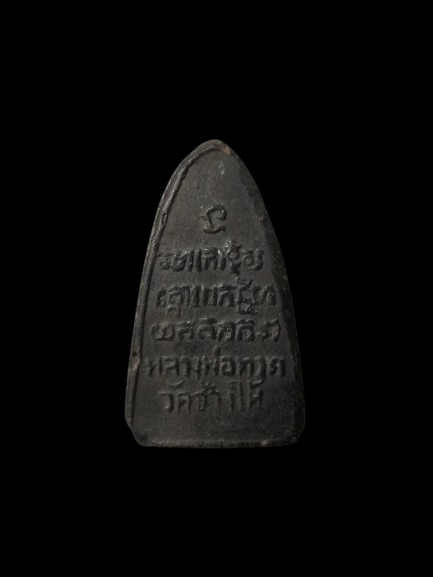 G639 หลวงปู่ทวด เนื้อว่านปี2513 สร้างโดยพระครูใบฎีกา ขาว วัดช้างไห้