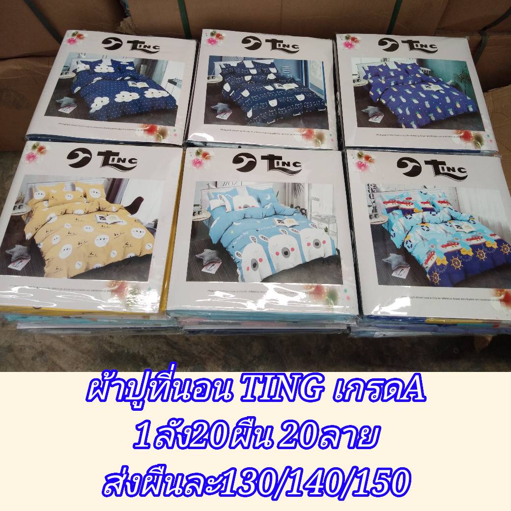 ผ้าปูที่นอนTING 6ฟุต5ชิ้น 1ลัง20ผืน 10ลาย