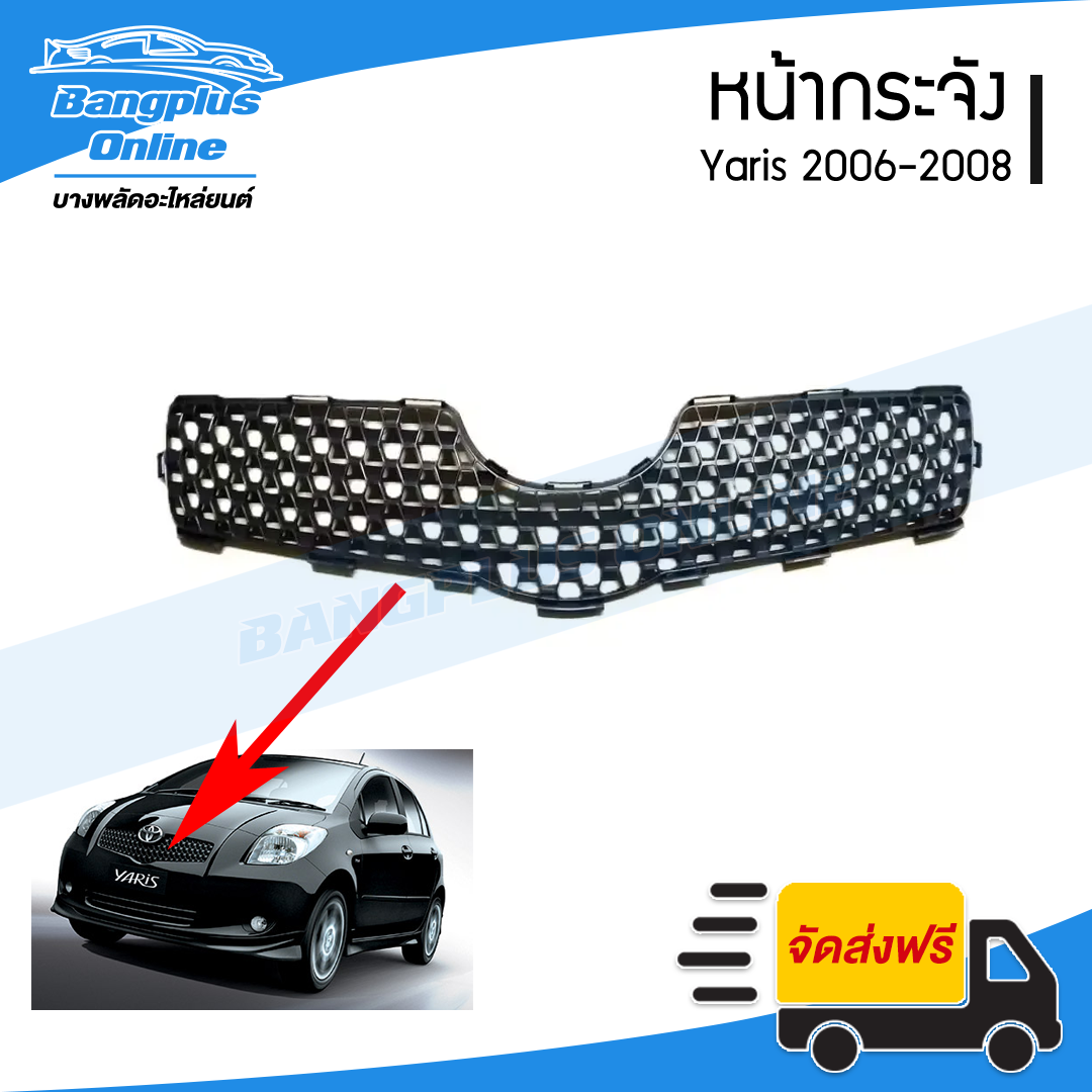 หน้ากระจัง Toyota Yaris 2006/2007/2008 (ยาริส) - BangplusOnline
