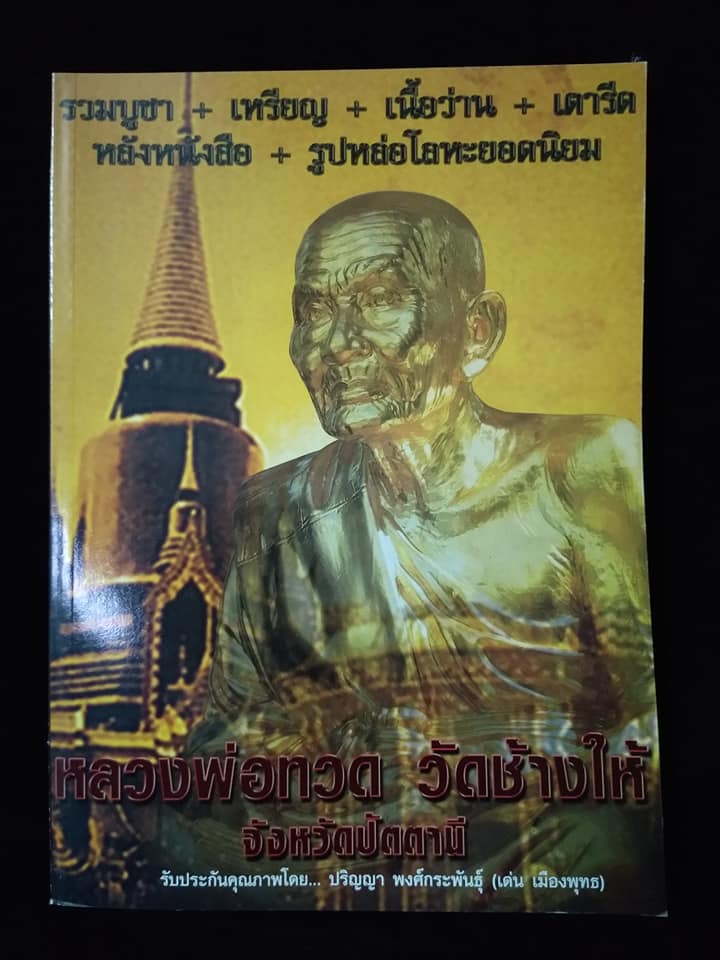 หลวงพ่อทวด วัดช้างให้ จังหวัดปัตตานี