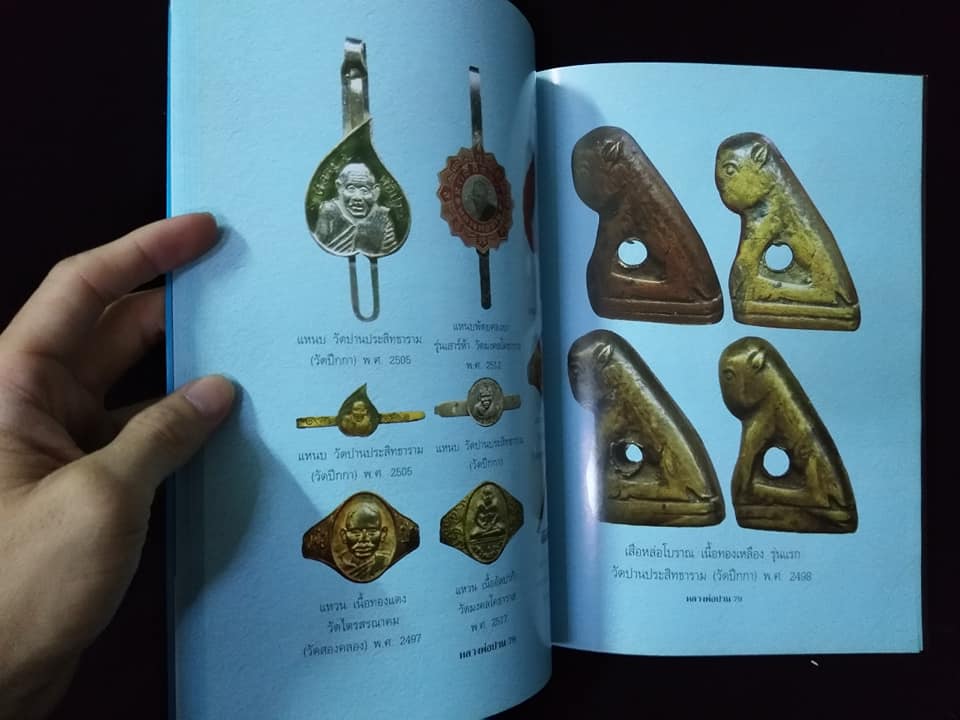 หลวงพ่อปาน วัดบางเหี้ย