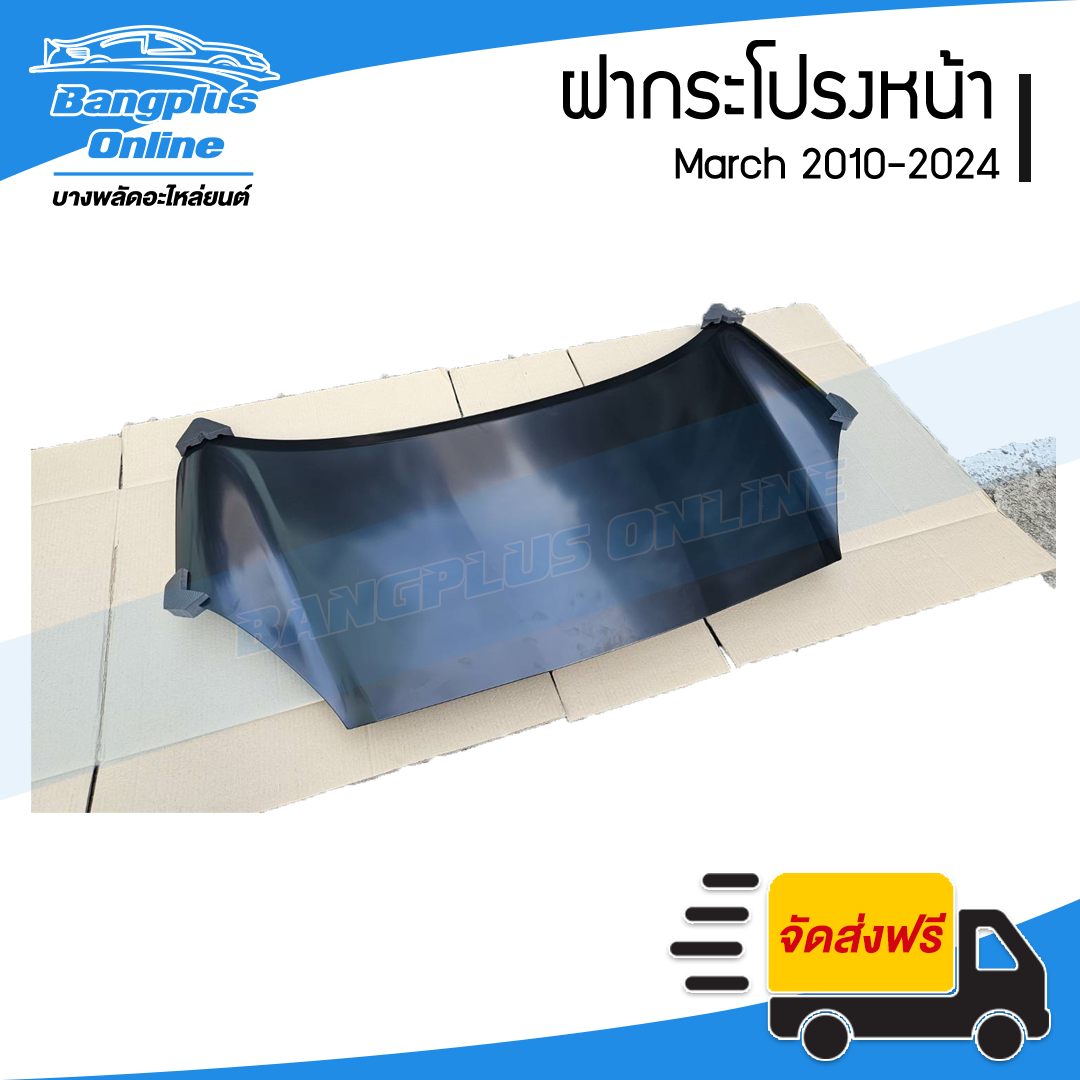 ฝากระโปรงหน้า/ฝาหน้า NIssan March 2010/2011/2012/2013/2014/2015/2016/2017/2018/2019/2020/2021/2022/2023/2024 (มาช) - BangplusOnline