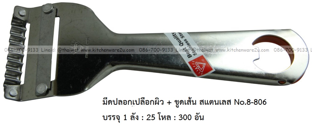 P11915 มีดปอกเปลือกผิว + ขูดเส้น สแตนเลส No.8-806 บรรจุ 1 ลัง : 25 โหล : 300 อัน: เฉลีย 14.5 บต่ออัน