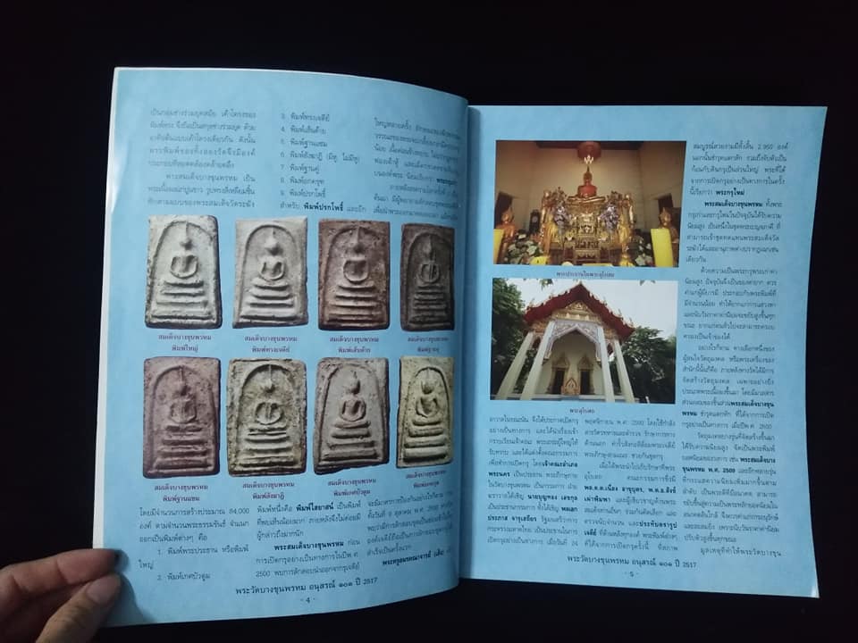 พระบางขุนพรหม อนุสรณ์101ปี2517